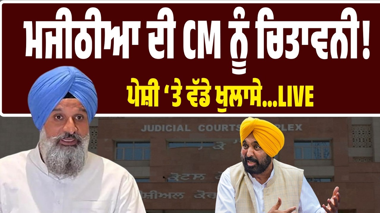 LIVE BREAKING | ਮਜੀਠੀਆ ਦੀ CM ਨੂੰ ਸਿੱਧੀ ਚਿਤਾਵਨੀ! ਪੇਸ਼ੀ ਦੌਰਾਨ ਵੱਡੇ ਖੁਲਾਸੇ! ਸਿਆਸਤ ‘ਚ ਭੂਚਾਲ