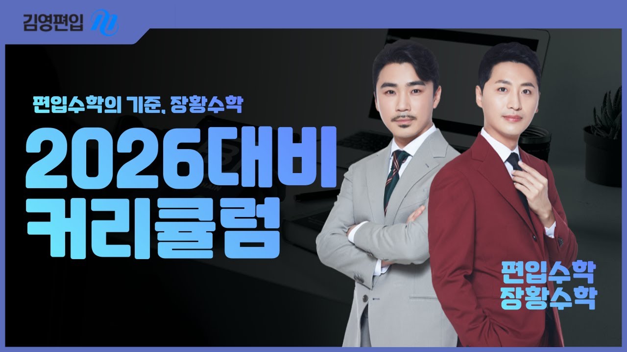 [김영편입] 🌟2026 장황수학 커리큘럼 가이드🌟 #편입수학 은 장황수학이 기준!