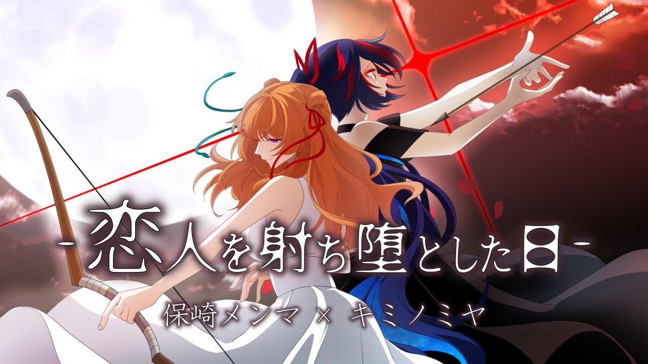 【Sound Horizon】恋人を射ち堕とした日 - 保崎メンマ×キミノミヤ【Cover MV 歌ってみた】