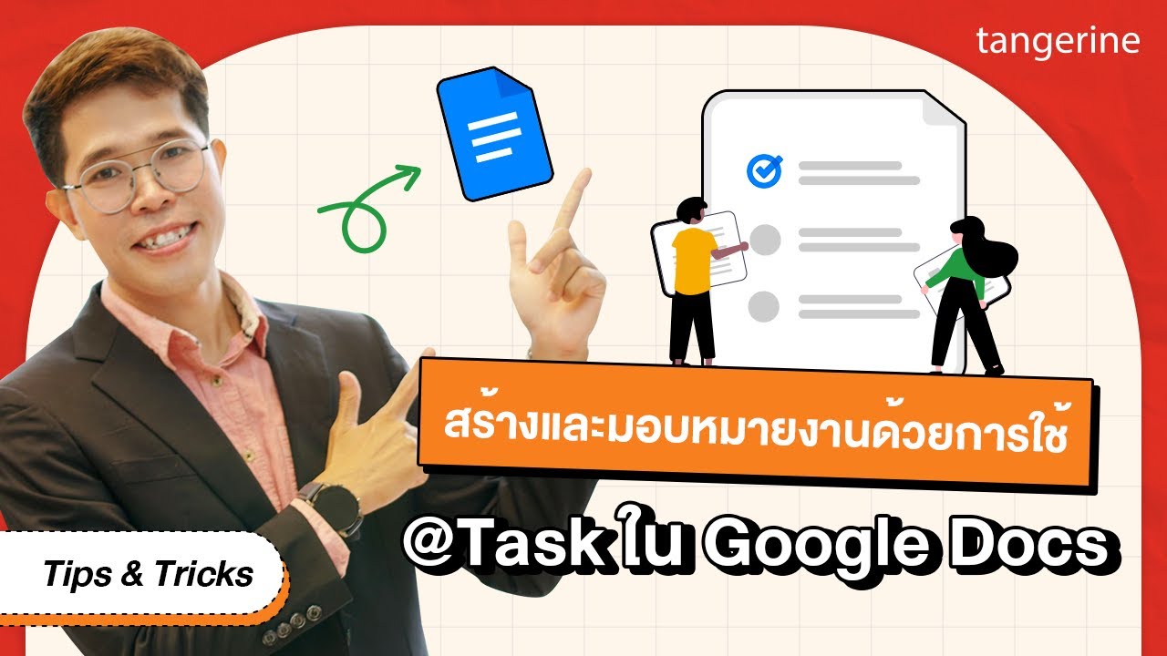 สร้างและมอบหมายงานด้วยการใช้ @Task ใน Google Docs | Tips & Tricks - TANGERINE [Official Video]