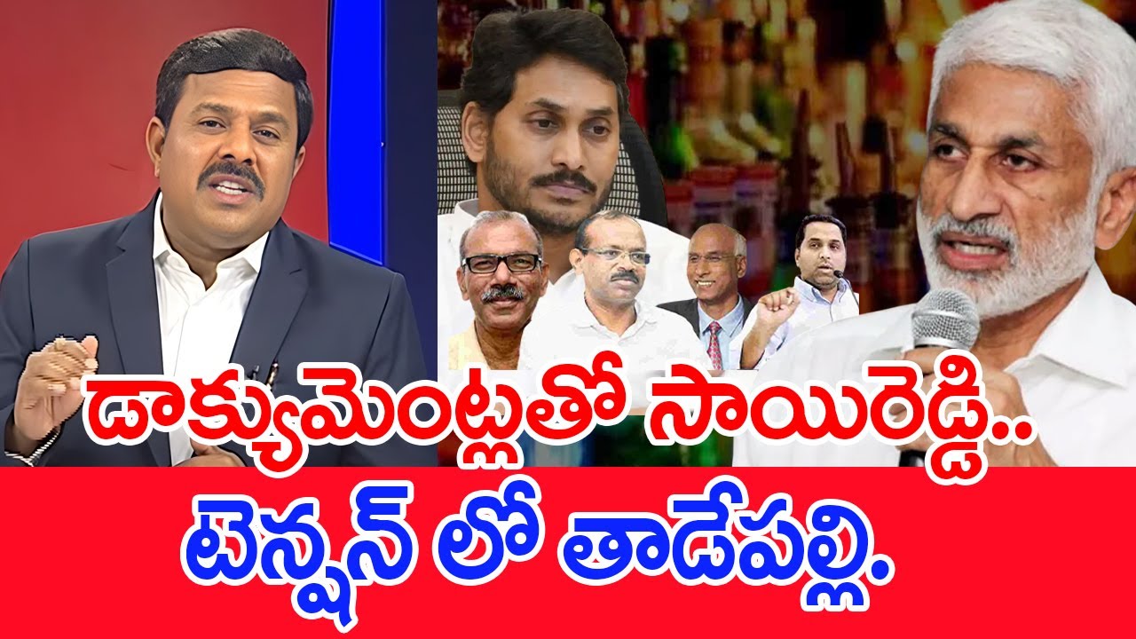 డాక్యుమెంట్లతో సాయిరెడ్డి..టెన్షన్ లో తాడేపల్లి..: Mahaa Vamsi Analysis On Vijayasaireddy WIth ED