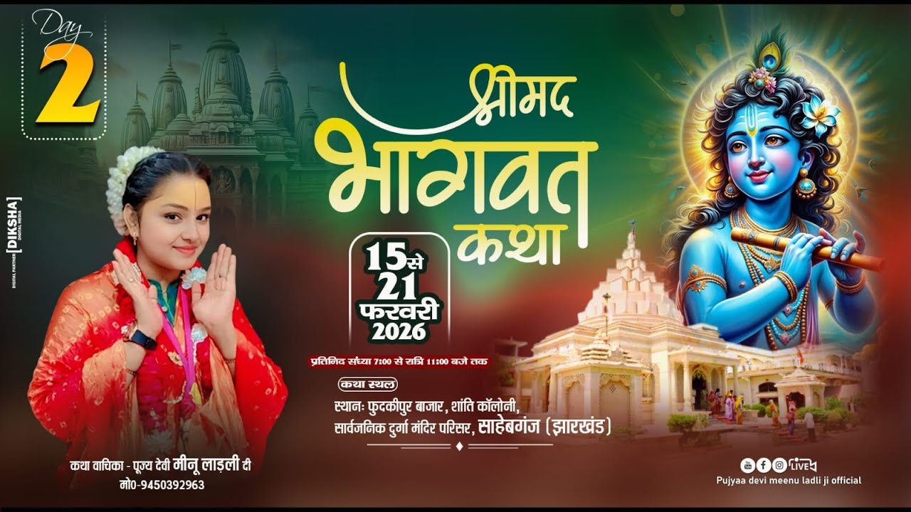 Day= 02- कथा स्थल फुदकीपुर बाजार जिला साहेबगंज झारखंड   By Didi Meenu Ladli Di 9450392963 मैनेजर