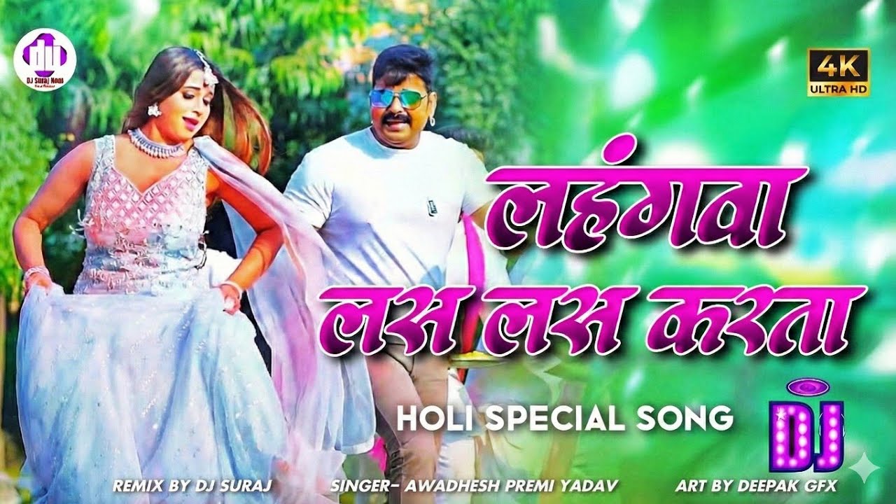 Lahangwa Las Las karta Dj Remix | #Pawan Singh लहँगवा लस लस करता #BhojpuriHoliSong 