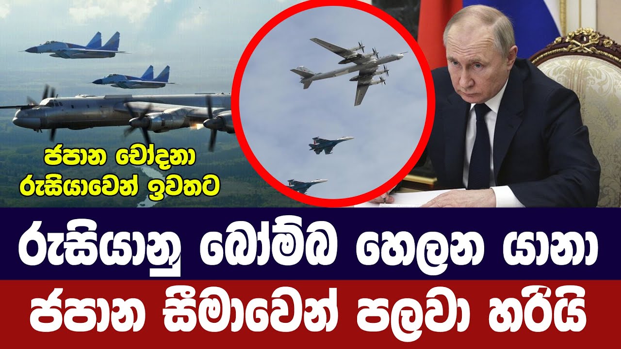 රුසියානු බෝම්බ හෙලන යානා ජපාන සීමාවෙන් පන්නයි
