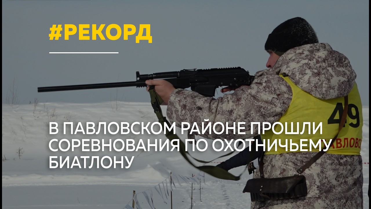 В Павловском районе прошел охотничий биатлон с рекордным числом участников