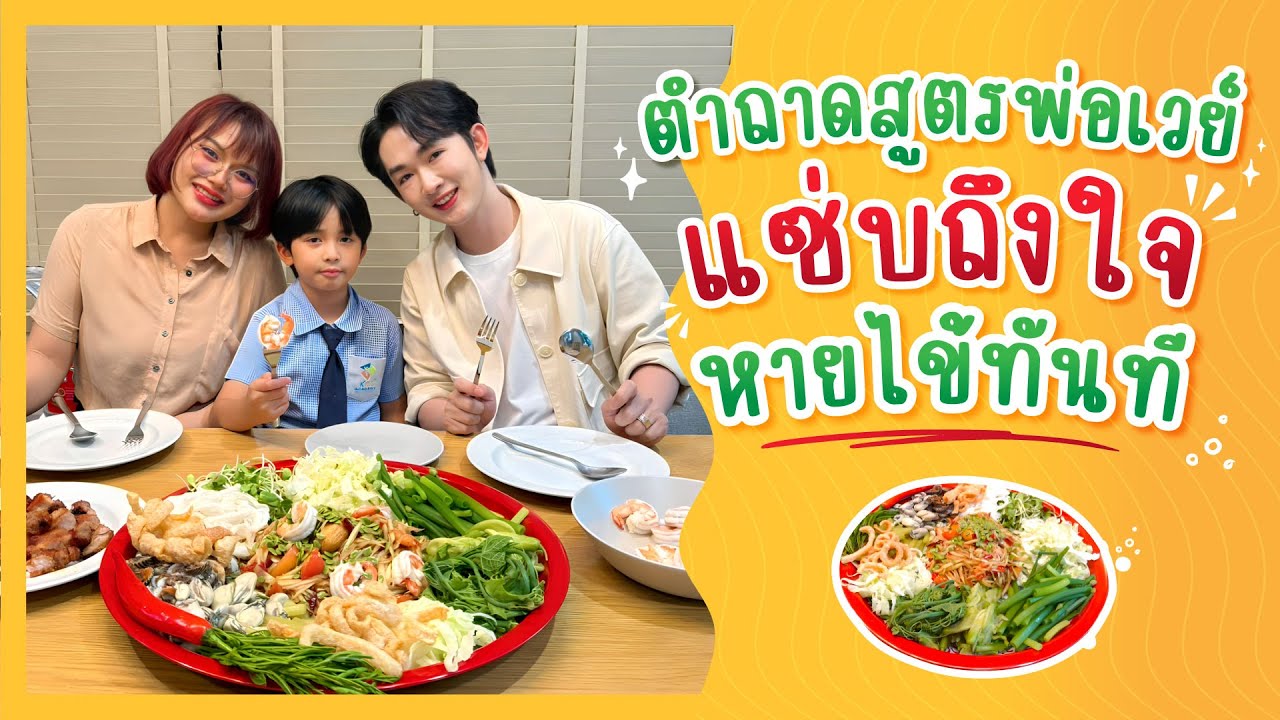 ตำถาดสูตรพ่อเวย์ แซ่บถึงใจ หายไข้ทันที