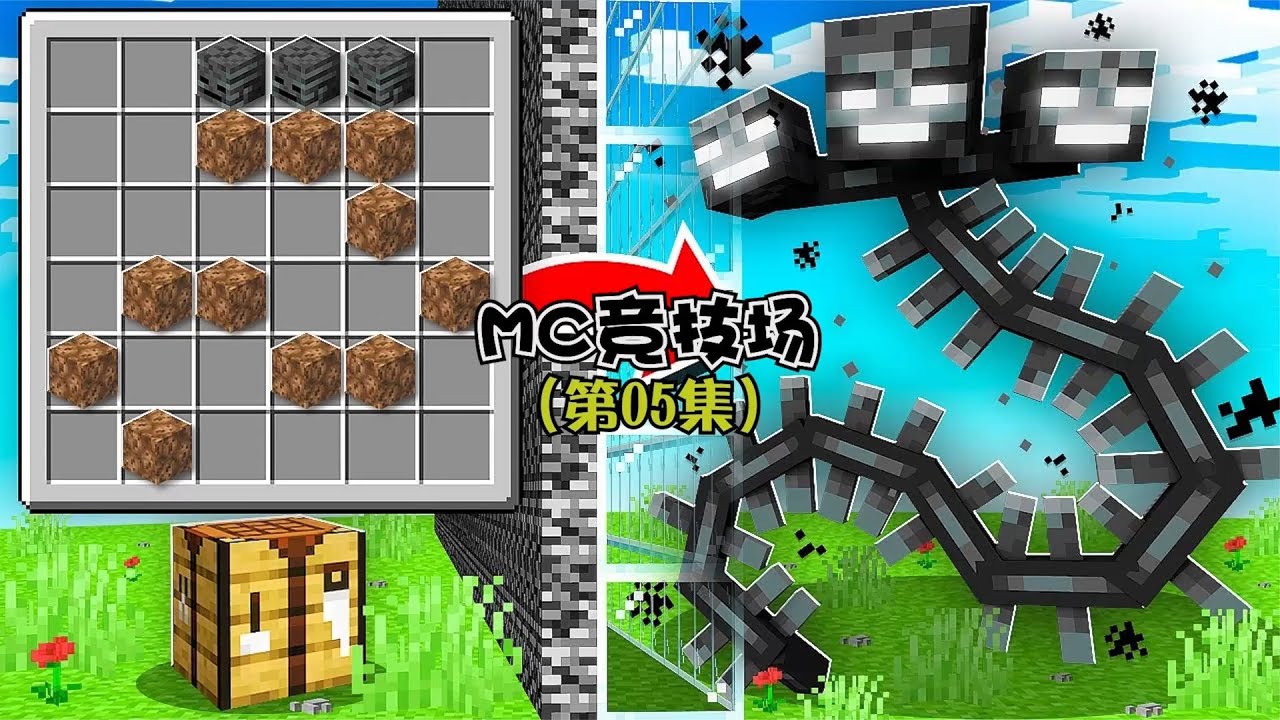 MC竞技场第5集：开启一种全新的比赛模式，用配方来合成怪物比赛