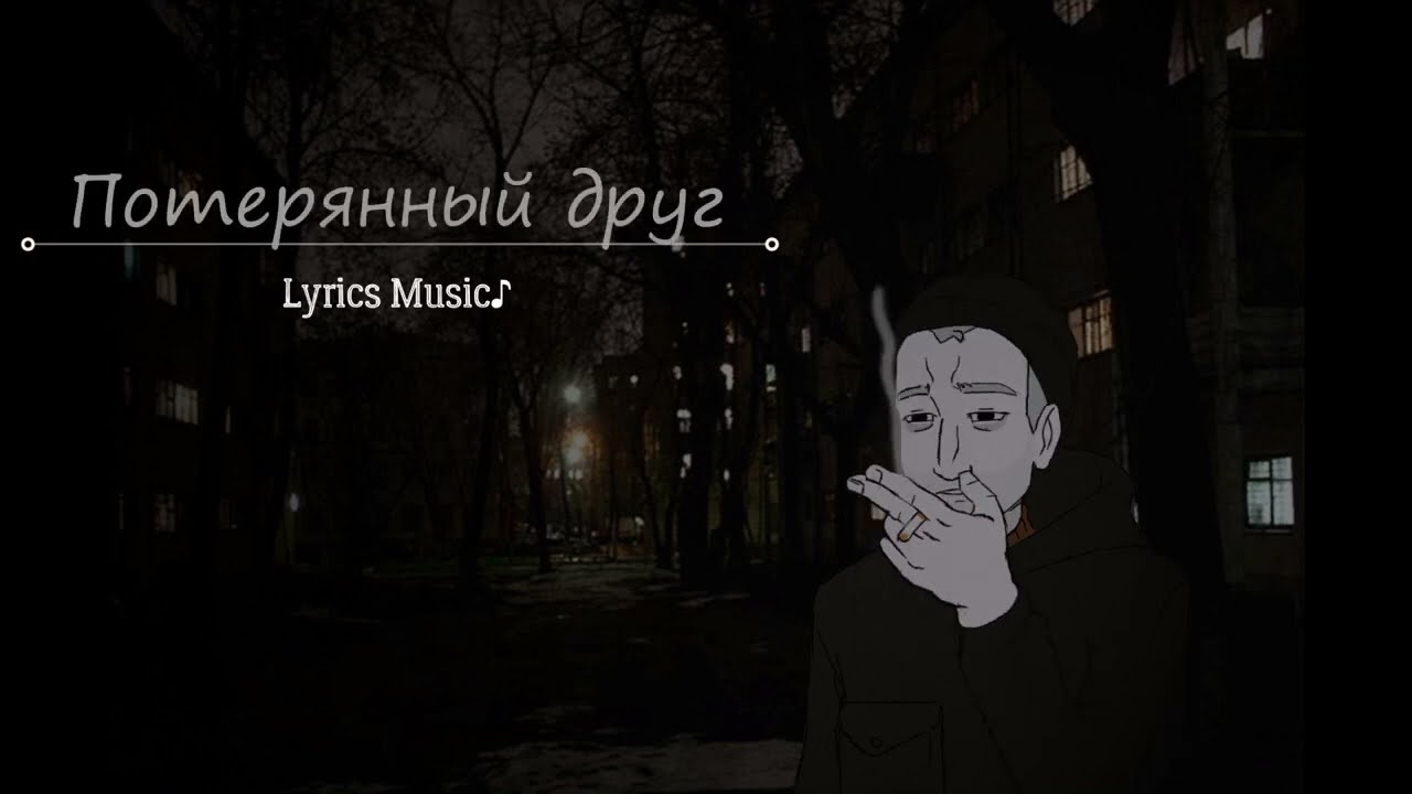 Потерянный друг | Lyrics music♪