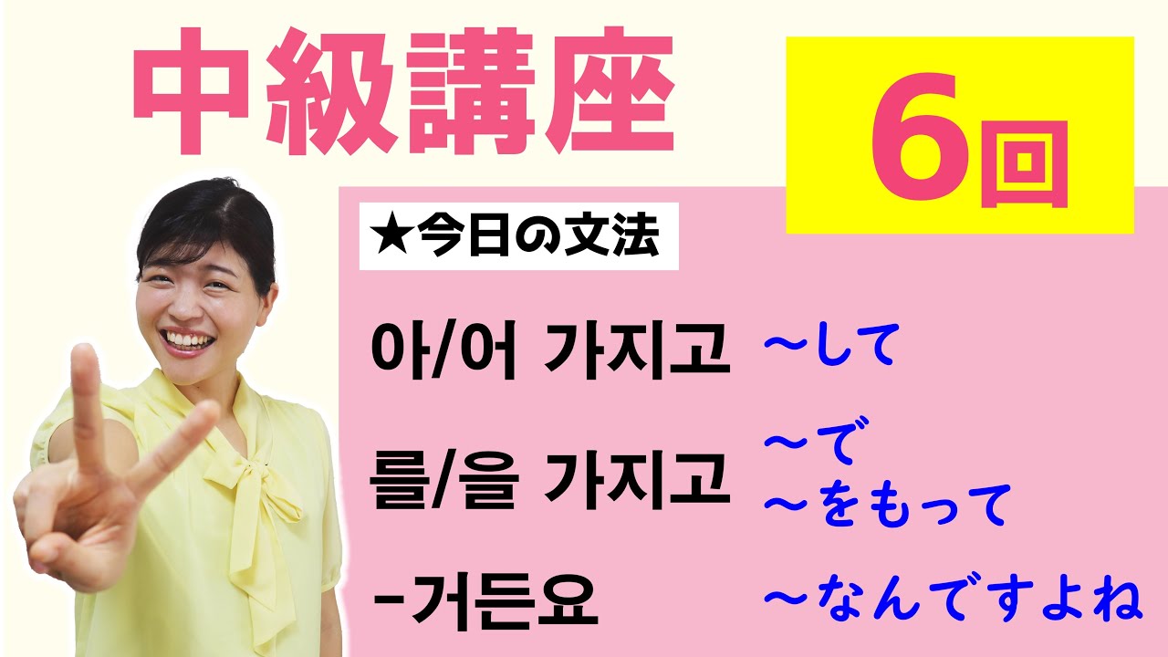 【中級韓国語講座 第6回】아/어 가지고、를/을 가지고、거든요