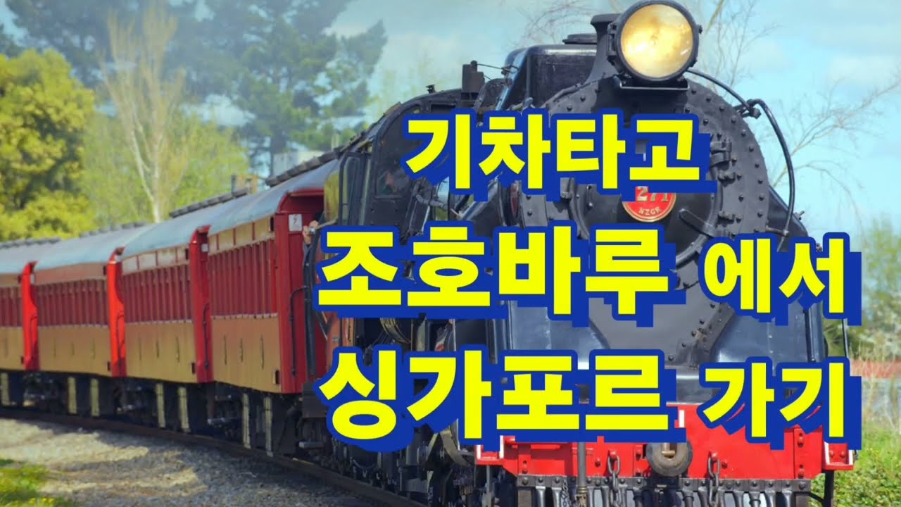 기차타고 조호바루에서 싱가포르 가기