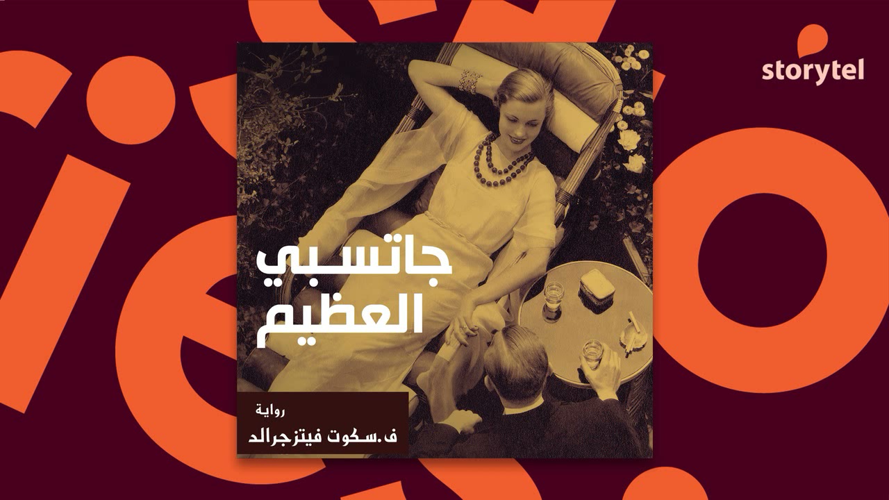 كتب صوتية مسموعة - رواية جاتسبي العظيم - ف. سكوت فيتزجيرالد