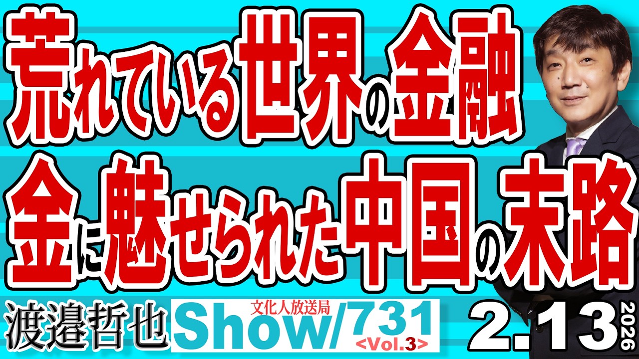 荒れている世界の金融 金に魅せられた中国の末路 / 高市政権でも日本の金融は揺るがない それより中国がやっぱりヤバイのです【渡邉哲也Show】20260213-731 Vol.3