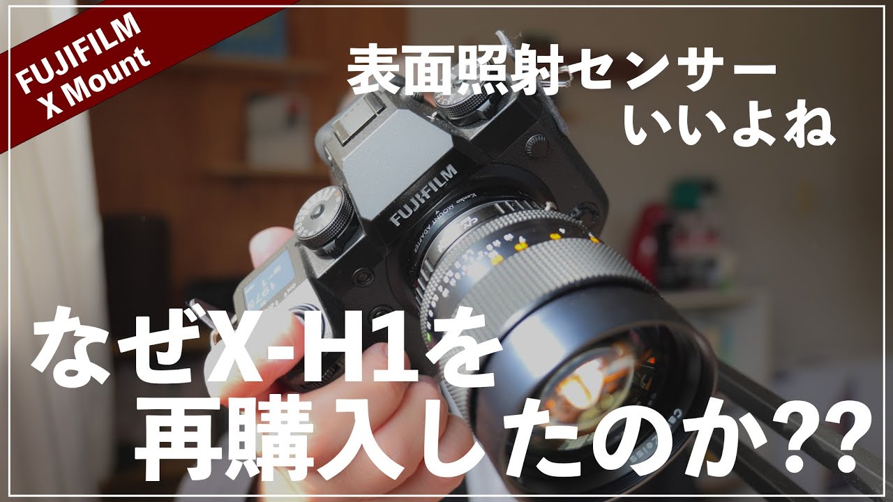 X-H1を再購入しました。今一番オススメしやすいFUJIFILMのカメラ。