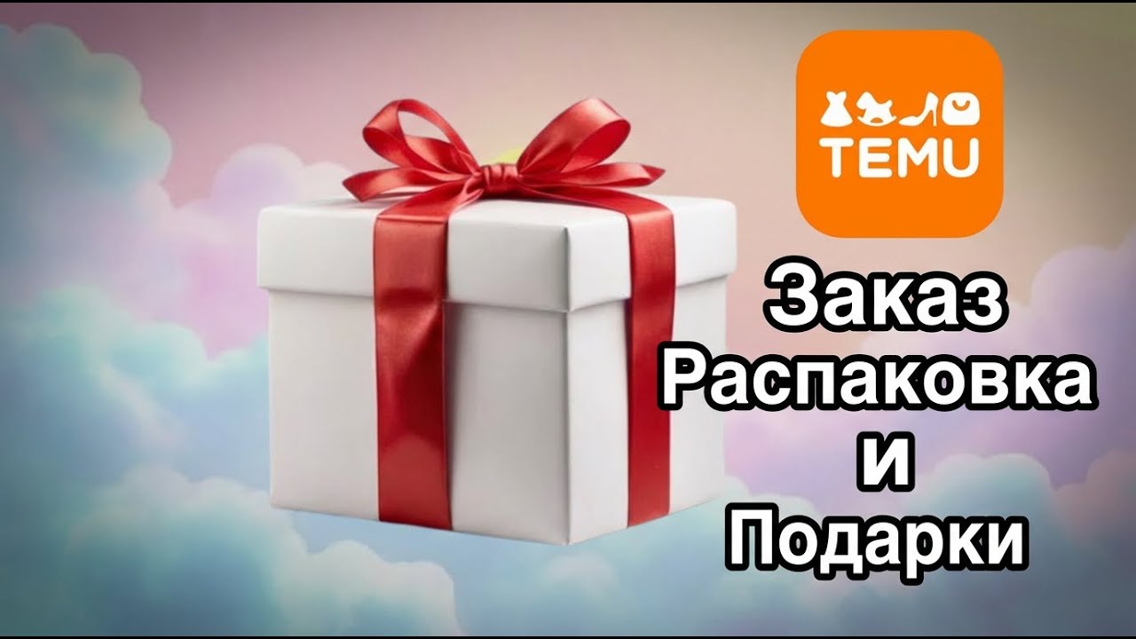 Заказ и распаковка от TEMU + подарки 🎁 #распаковка #temu #подаркиотtemu #заказtemu #подаркиtemu