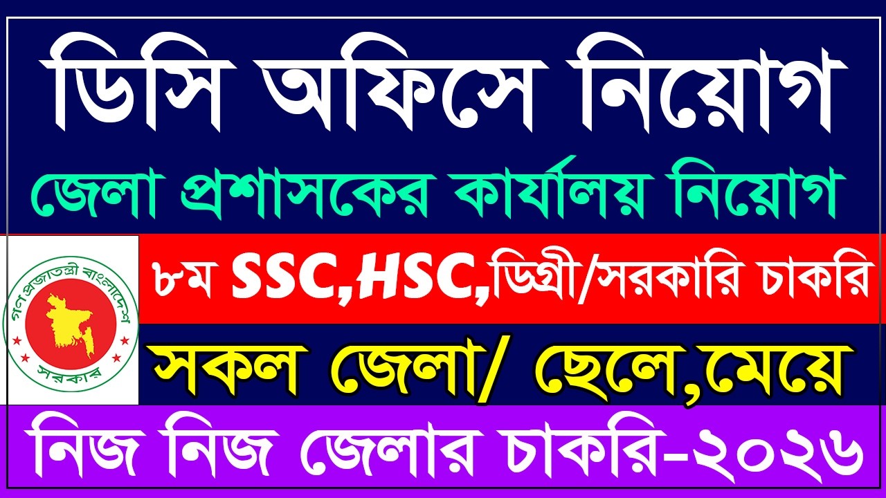 ডিসি অফিস নিয়োগ বিজ্ঞপ্তি ২০২৬ | জেলা প্রশাসকের কার্যালয়ে সরকারি চাকরি | DC Office Job Circular 2026