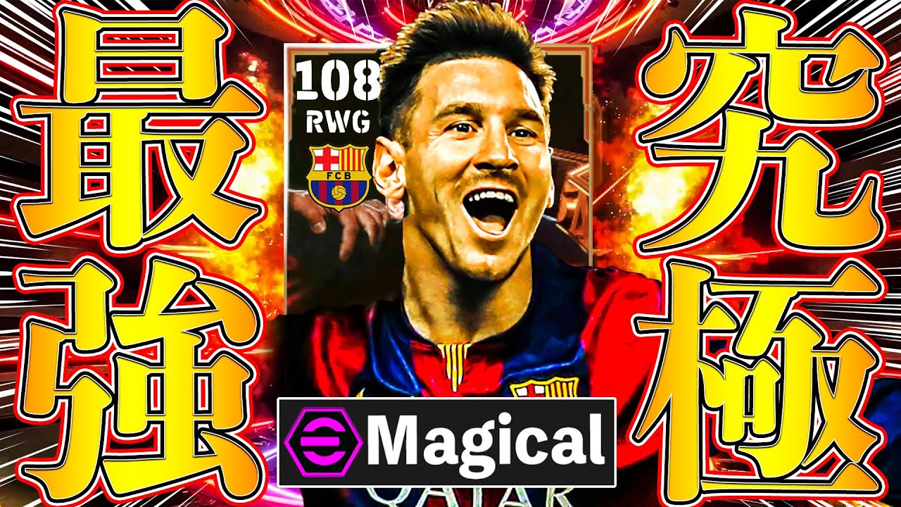 イーフト史上最強のBTメッシを使ったらマジカル過ぎて意識失いかけた試合がこちらです。【eFootball】