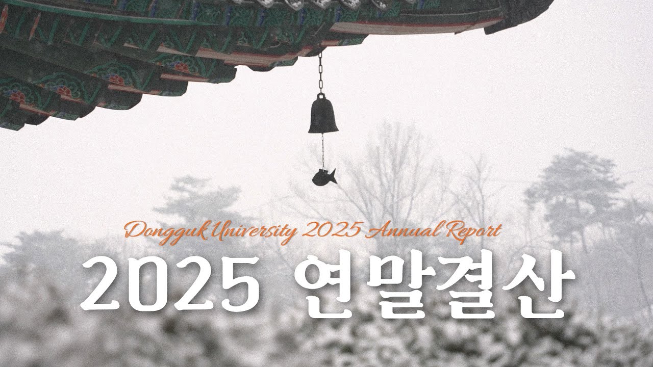 동국대학교 2025 연말결산 | 한 해의 기록