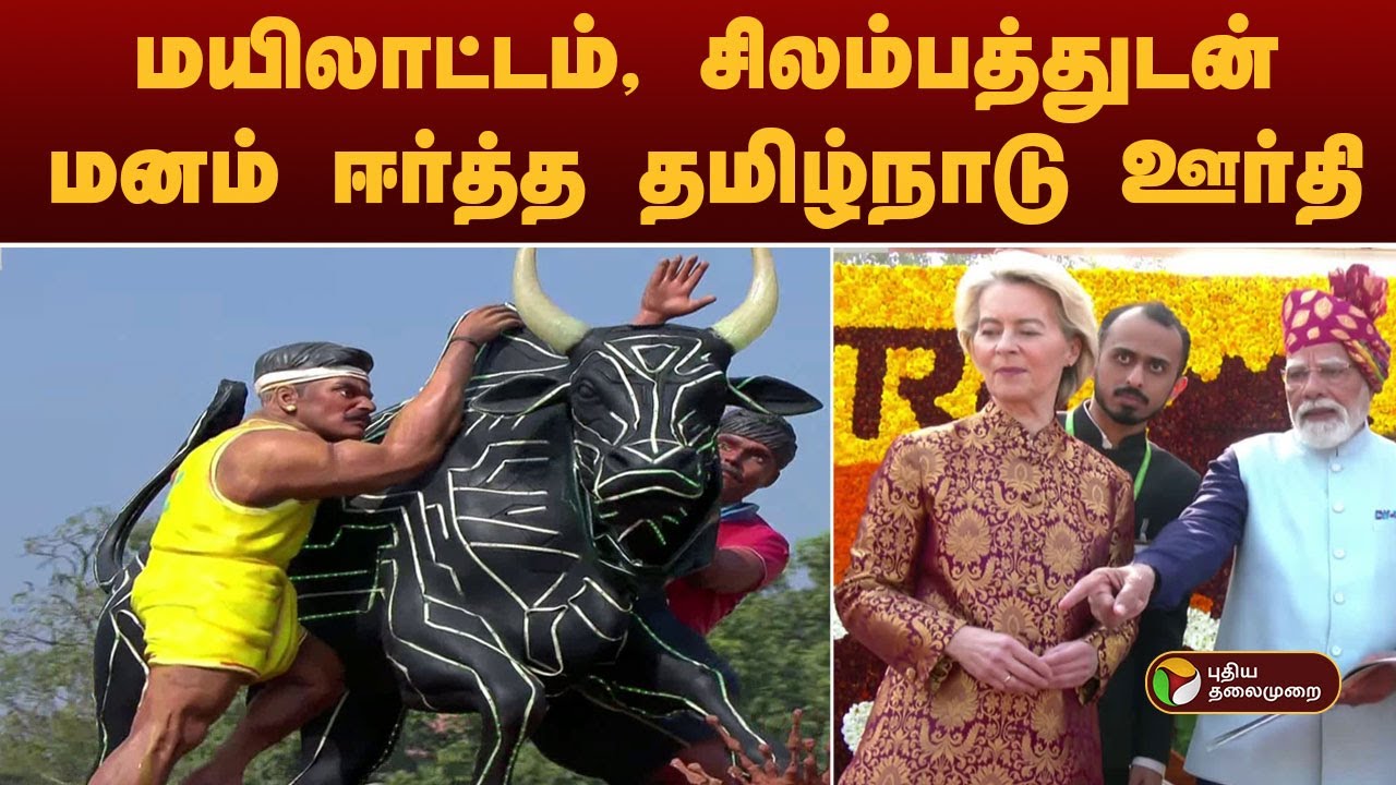 மயிலாட்டம், சிலம்பத்துடன் மனம் ஈர்த்த தமிழ்நாடு ஊர்தி | RepublicDay2026 | PM Modi