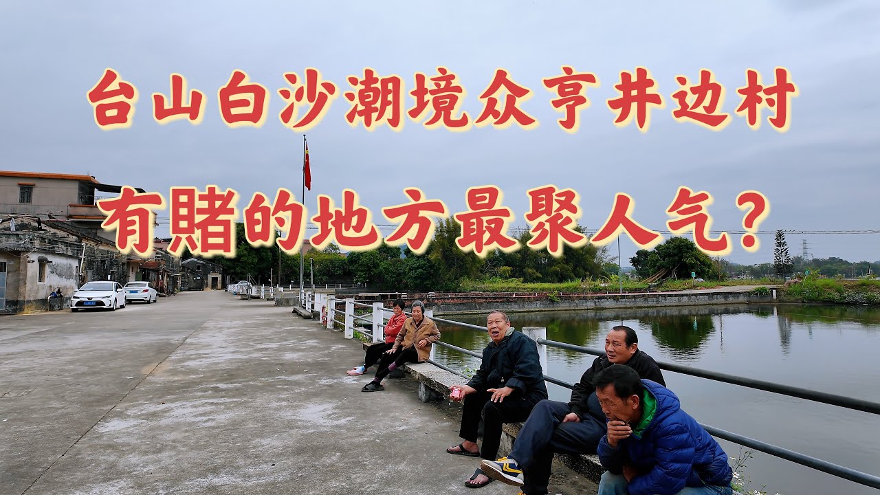 台山百曉：今日分享視頻拍攝地點是台山市白沙鎮潮境井邊村、众亨村等村落，人間草木又逢春，人生幾許有重逢！離家甚遠難知音，最慰人心是鄉情，遍地黃金任你撿，難買昨日舊時光！#taishan #台山 #旅行