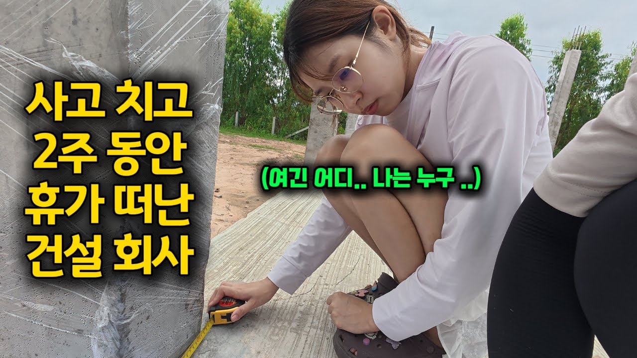 3주만에 다시 찾은 태국 처갓집 공사현장, 태국 시공업체 사고치고 휴가 갔다고 합니다