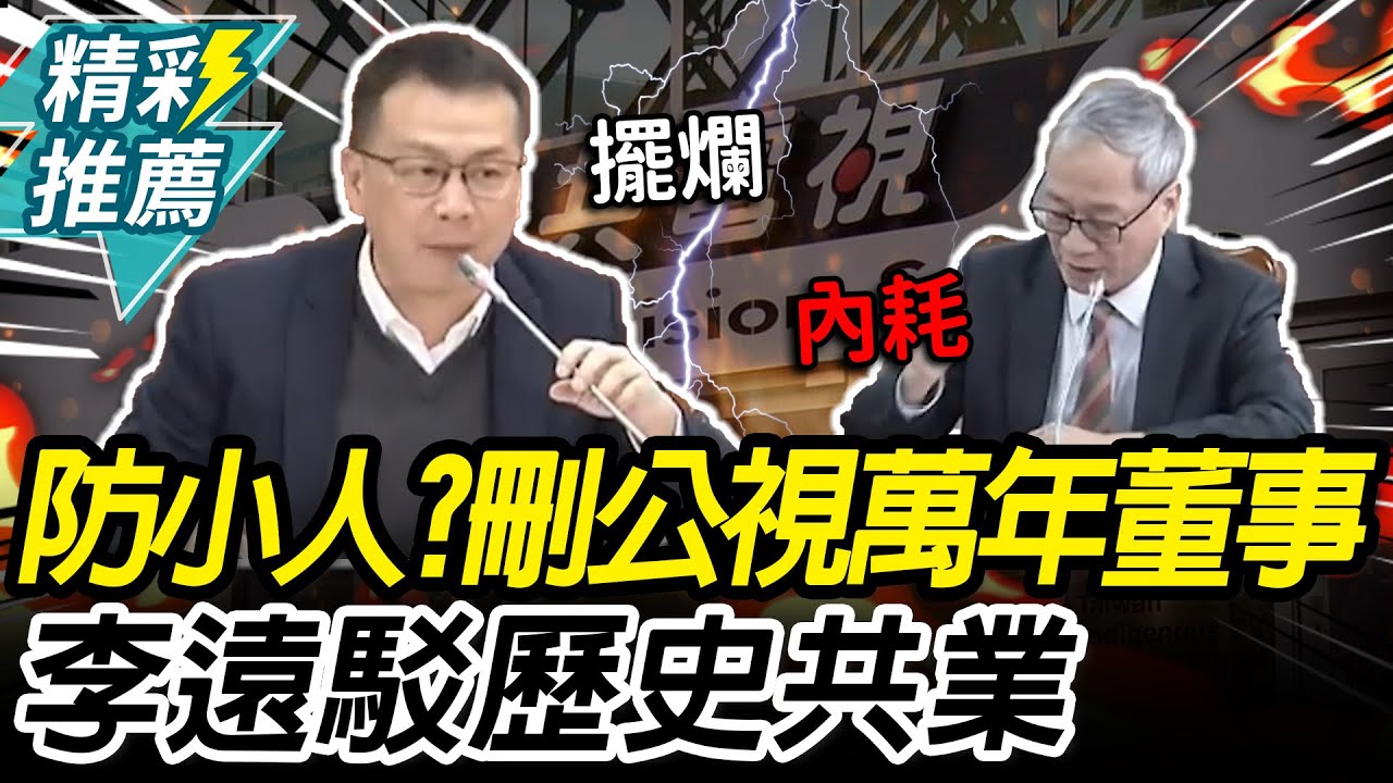 擬刪公視萬年董事！羅智強酸「防小人條款」 李遠駁「1事」歷史共業【CNEWS】