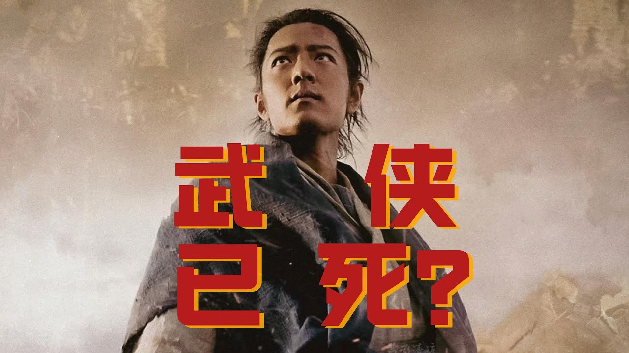武侠已死？江湖再见！《射雕英雄传&middot;侠之大者》观后必须吐槽篇，这次，我是冲徐克来的。#电影吐槽 #电影解说 #春节档 #射雕英雄传 #徐克 #武侠 #射雕英雄传侠之大者#侠之大者#肖战 #射雕英雄傳