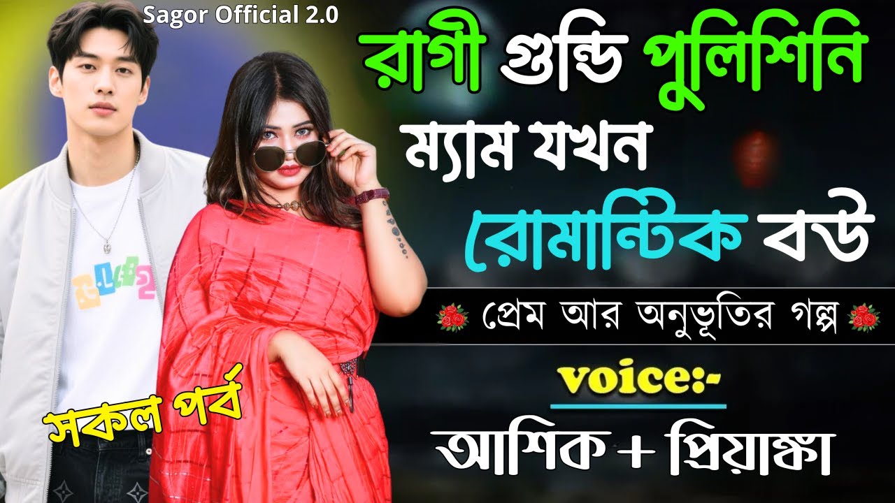 রাগী গুন্ডি পুলিশিনি ম্যাম যখন রোমান্টিক বউ || সকল পর্ব || Romantic Love Story||Voice:Ashik&bull;Priyanka