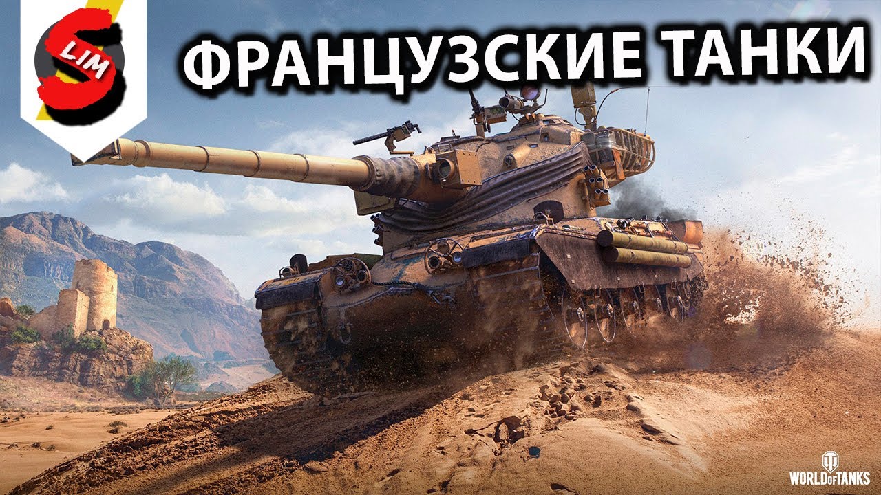 ФРАНЦУЗСКИЕ ТАНКИ WOT CONSOLE  PS5 XBOX World of Tanks Modern Armor