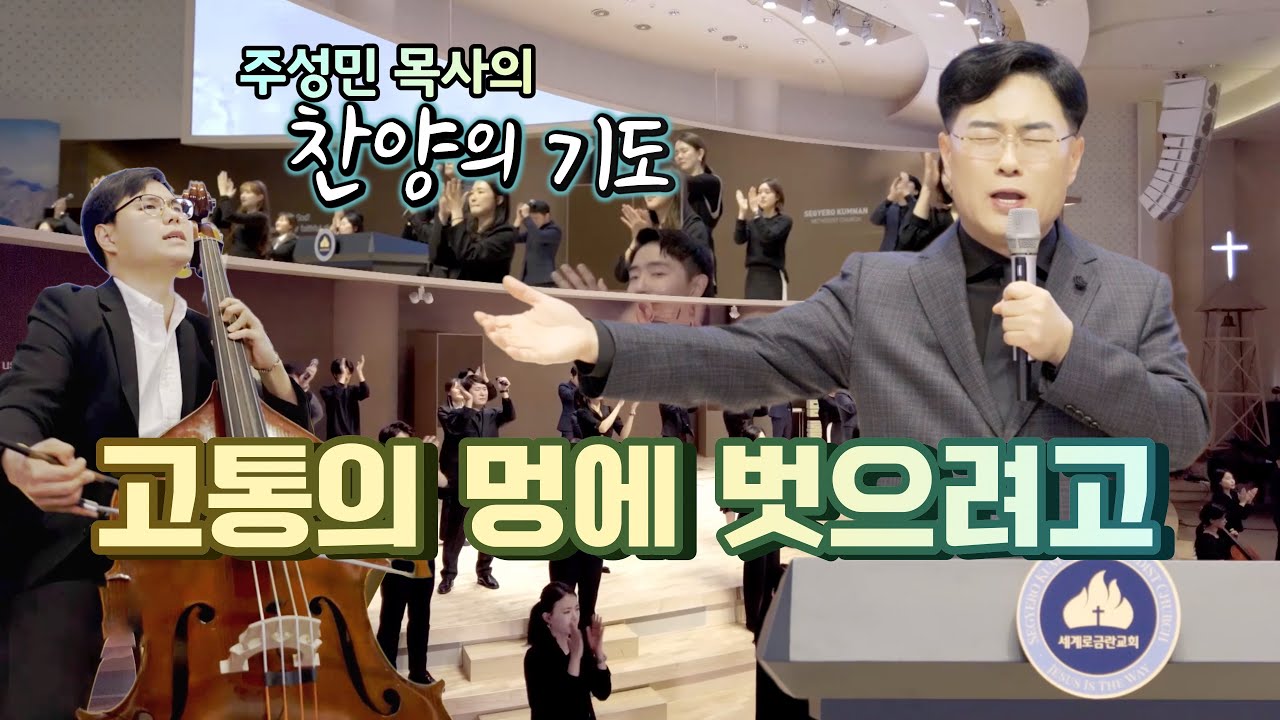 주성민 목사의 찬양의기도 
