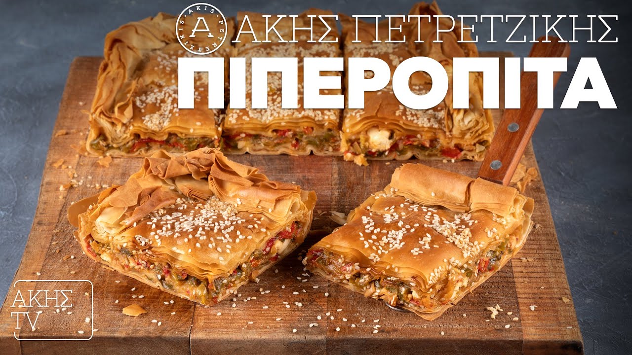 Πιπερόπιτα Επ. 52 | Kitchen Lab TV | Άκης Πετρετζίκης