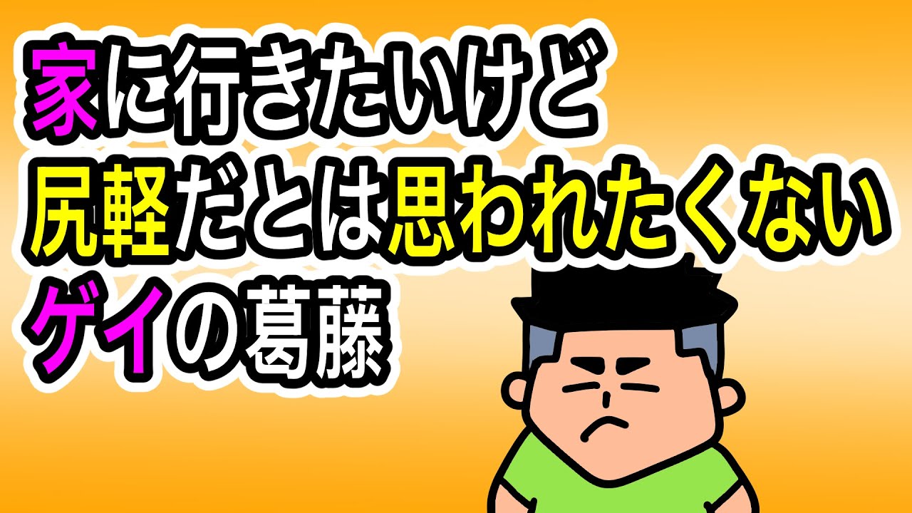 【コントアニメ】ワンチャン狙ってる男との葛藤【ゲイ】