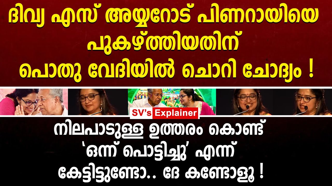 ദിവ്യ എസ് അയ്യറോട് പിണറായിയെ പുകഴ്ത്തിയതിന് പൊതു വേദിയിൽ ചൊ_റി ചോദ്യം ! divya s iyyer  | ldf