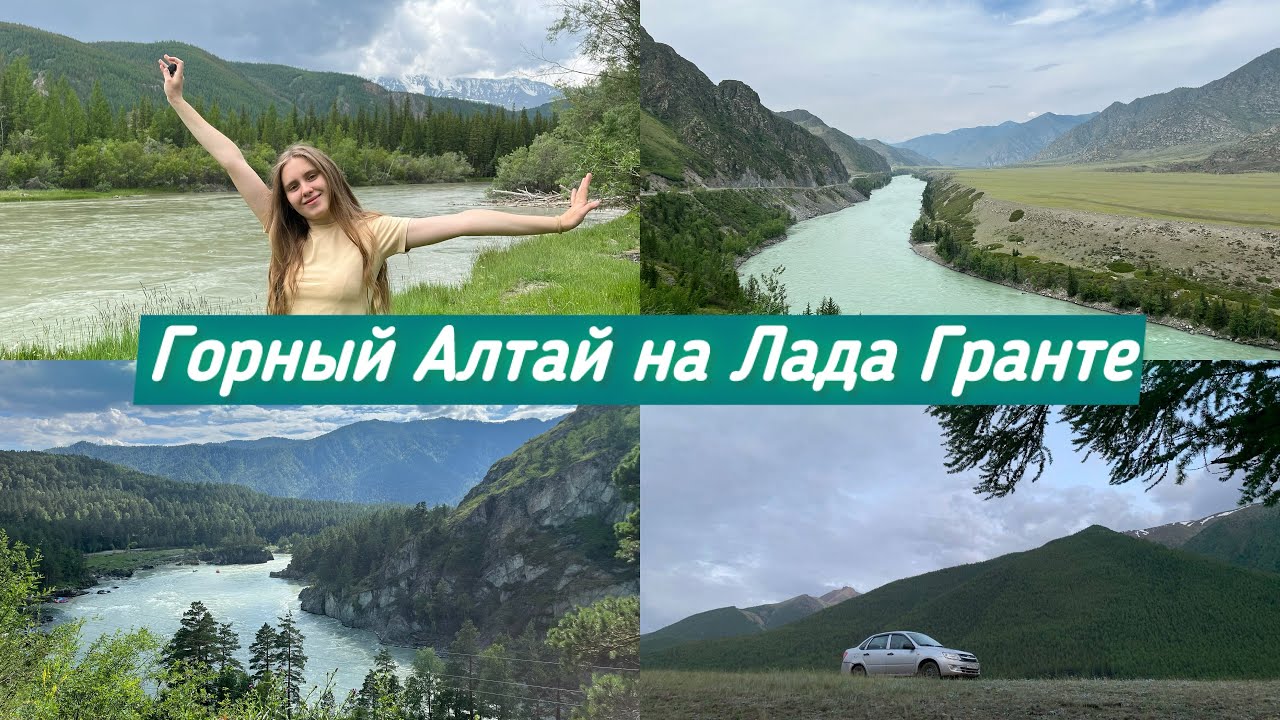 ГОРНЫЙ АЛТАЙ НА ЛАДА ГРАНТЕ 