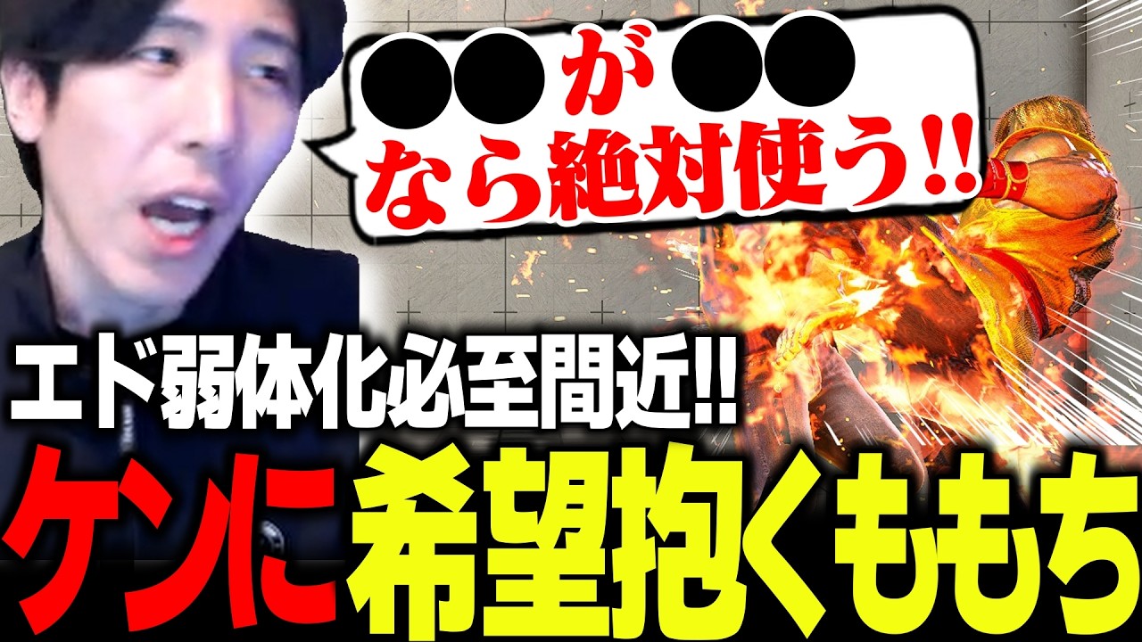 「●●だったらケン使う!!」調整直前、エドの弱体化という現実から妄想調整トークで逃避するももち【ストリートファイター6】