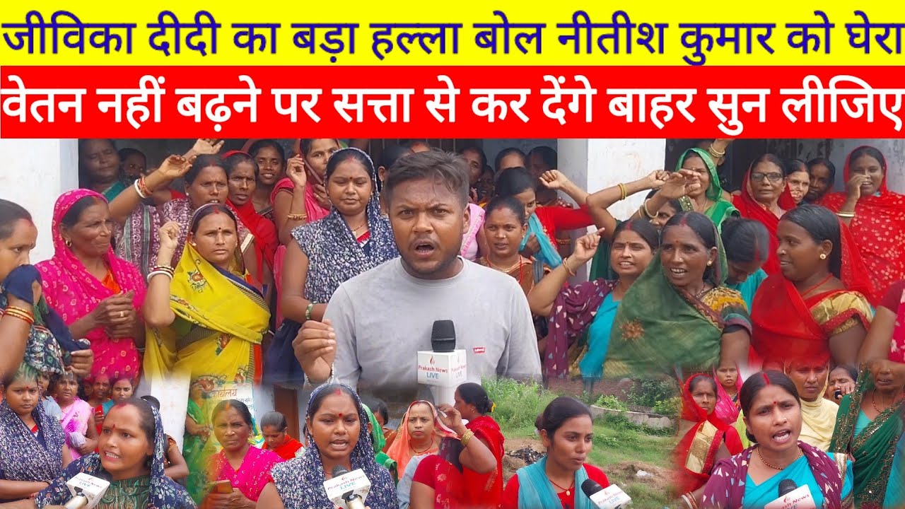 Jivika Didi Strike कर Nitesh Kumar का बढ़ा दिया टेंशन वेतन नहीं बढ़ने पर हो जाएंगे सत्ता से अलग
