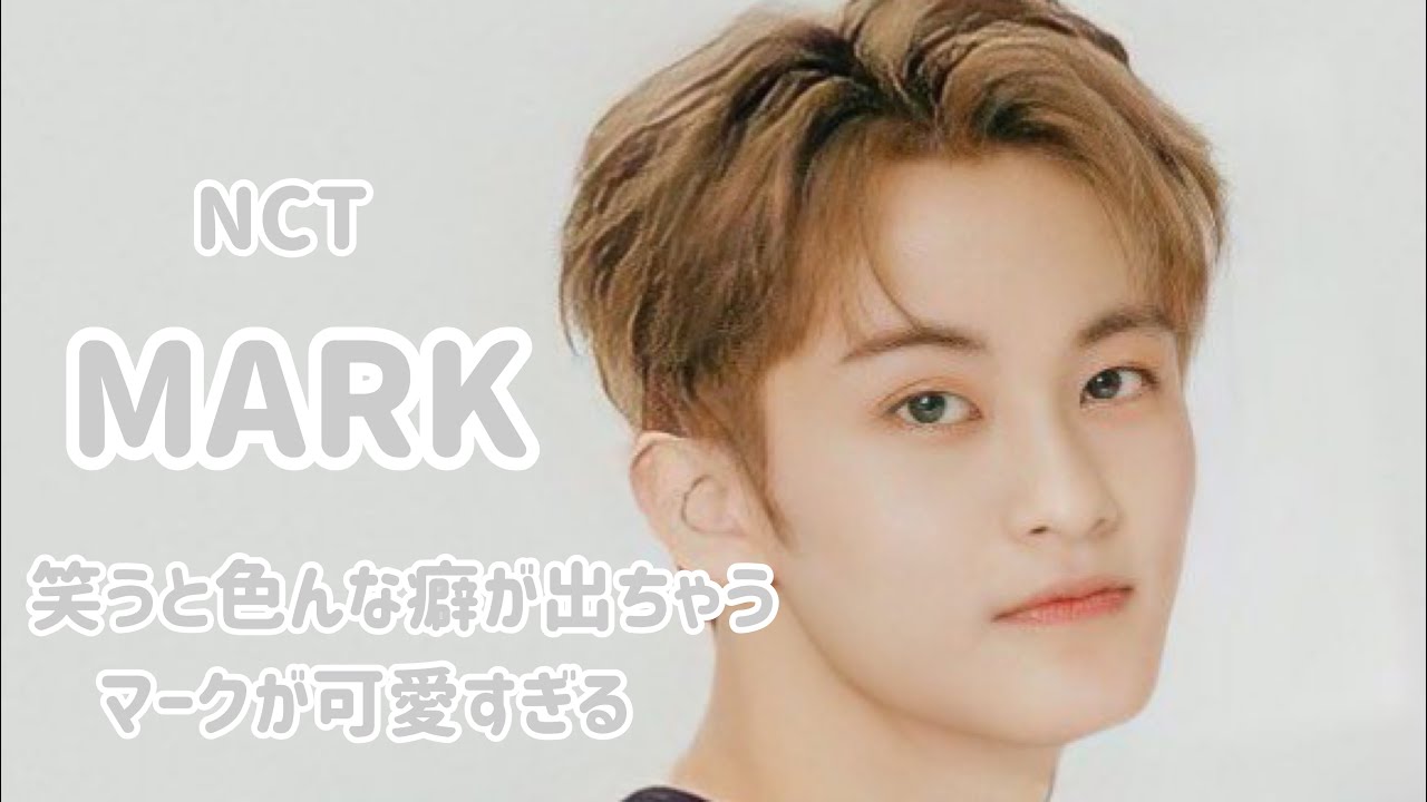 【NCT/MARK】 笑うと出てしまうマークの癖。マークが笑ってるモーメント！マークの笑い方が可愛い。☺️ [ 엔시티/이민형 ]