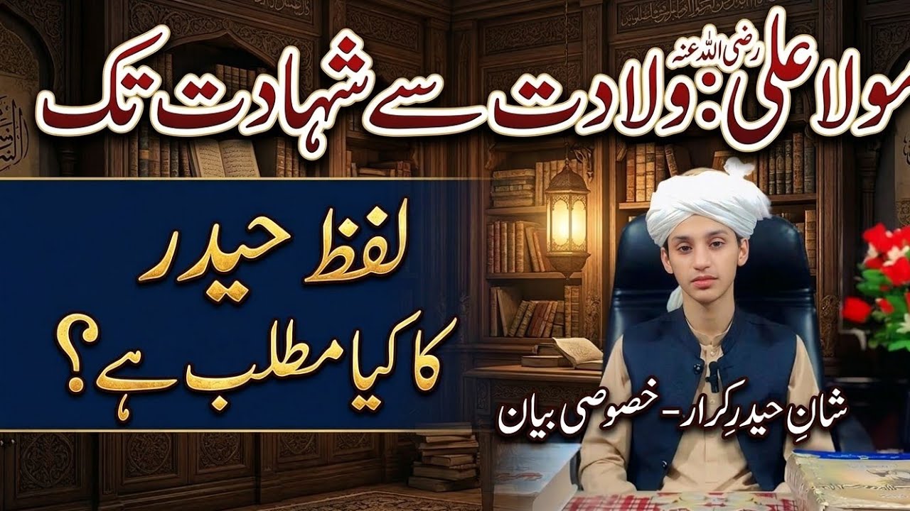 شیر کی 7 قسمیں اور 'مولا' کے 18 معانی! | ولادتِ کعبہ سے شہادتِ کوفہ تک | غدیرِ خم کی علمی حقیقت