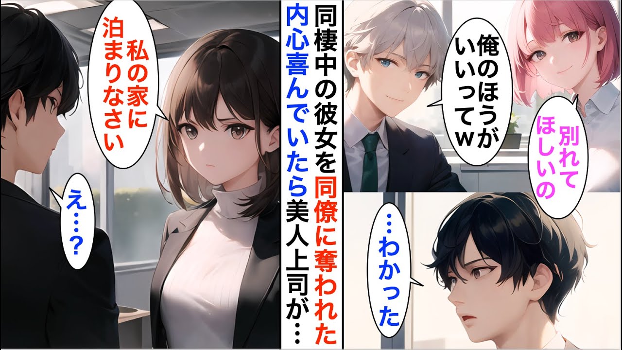 【AI漫画】同棲している彼女をエリート上司に奪われ家から追い出された俺→別れたかったので喜んでいると「私の家に来なさい」冷徹美人上司に拾われ…【恋愛漫画】【胸キュン】