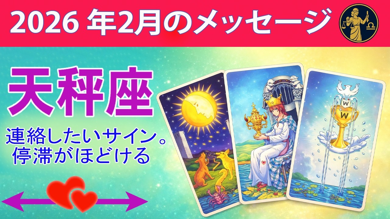 天秤座 ☀️連絡したいサイン。停滞がほどける ☀️