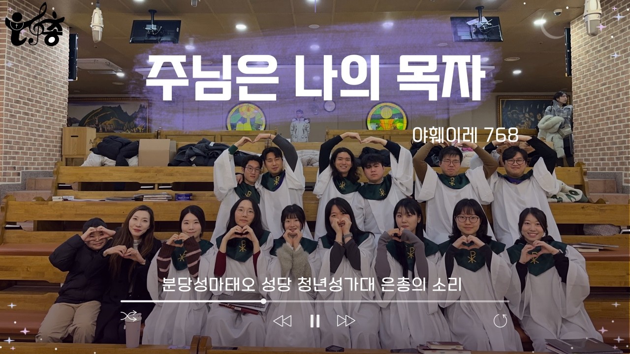 20260208_주님은 나의 목자(야훼이레 768) 4성부ㅣ분당성마태오성당 청년성가대 은총의소리