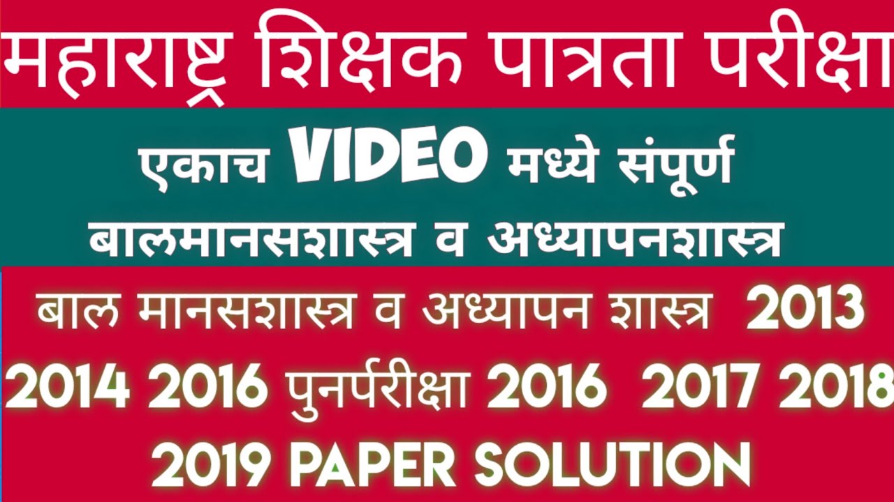 #MAHA TET संपूर्ण बालमानसशास्त्र व अध्यापनशास्त्र TET 2013 2014 2016 पुनर्परीक्षा2016 2017 2018 2019