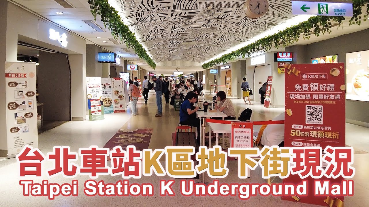 台北車站「東森廣場」K區地下街現況 Taipei Station K Underground Mall｜Taipei Main Station ET Plaza｜東森廣場台北店｜臺北車站｜台灣小散步