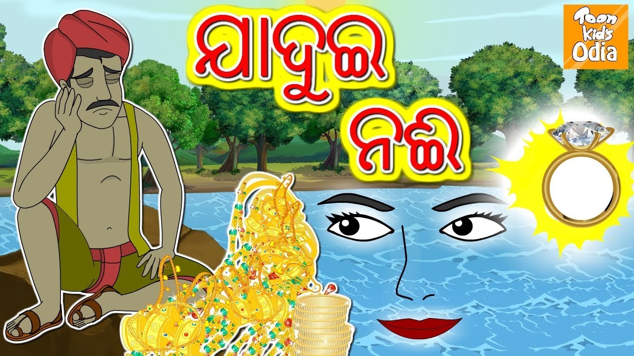 ଯାଦୁଇ  ନଈ l Odia Story | Odia Fairy Tales | Moral Story In Odia l Toonkids Odia