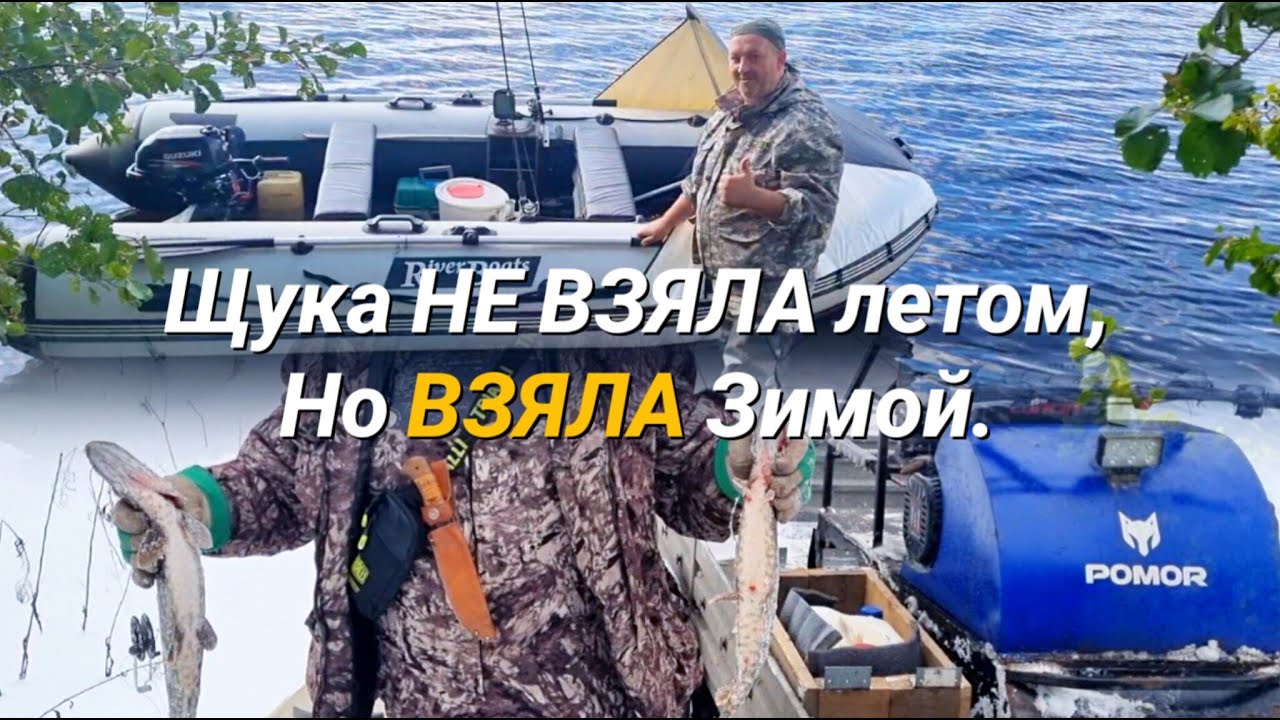 Щука НЕ ВЗЯЛА летом, Но ВЗЯЛА Зимой. История новой лодки и нашего поиска щуки