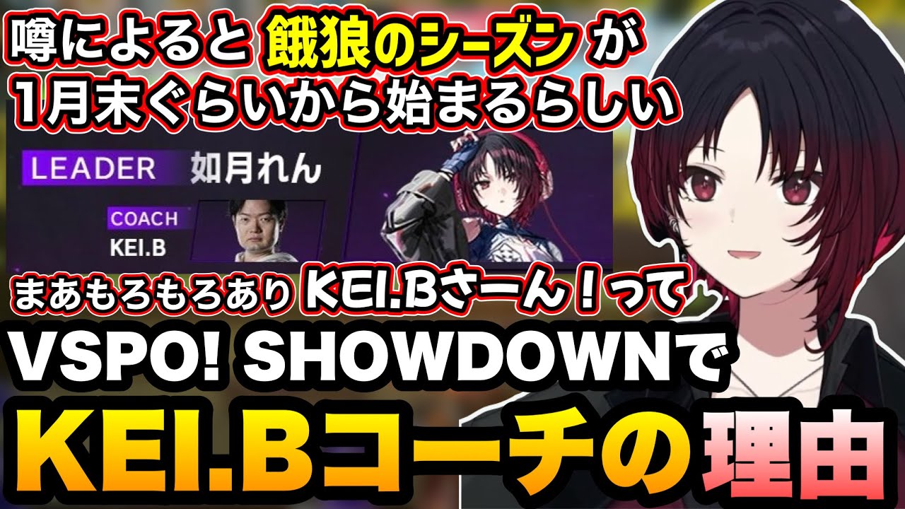 VSPO! SHOWDOWN スト6のコーチがKEI.Bさんになった理由に触れるれんくん【如月れん/ぶいすぽ切り抜き】