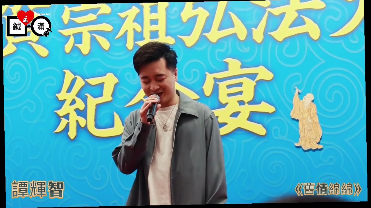 【Crystal Moon】#譚輝智 《舊情綿綿》@李居明賀宗袓弘法大師紀念宴 20/7/2024