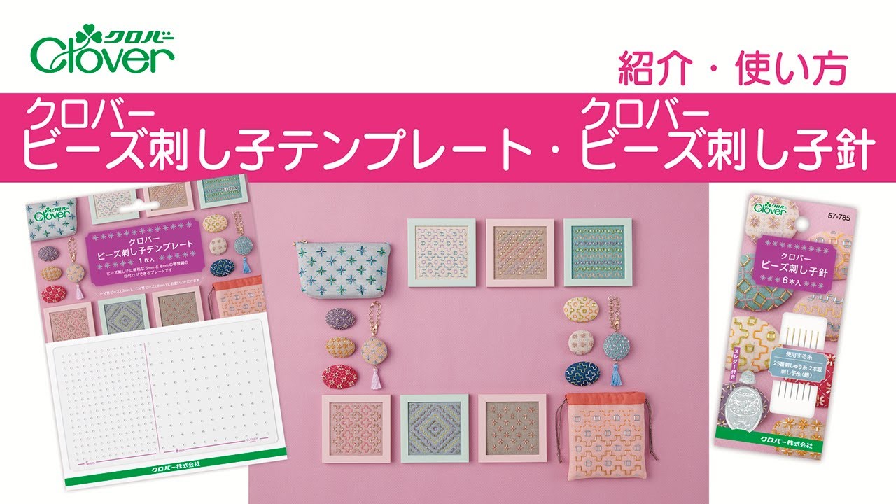 クロバービーズ刺し子テンプレート&ビーズ刺し子針紹介・使い方～ビーズ刺し子に便利な2種類のしるし付けが1枚でできるテンプレート&竹ビーズに通る針～