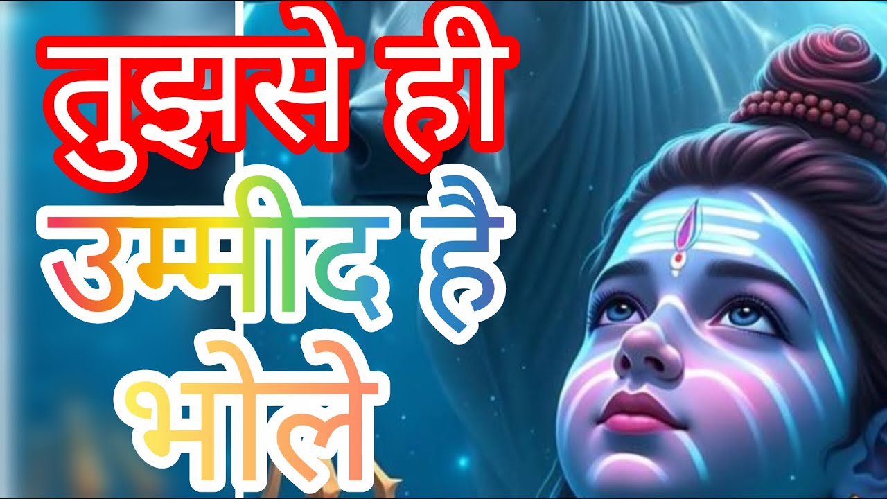 तुझसे ही उम्मीद है भोले || tujhse hi umeed hai bhole || shiv bhajan