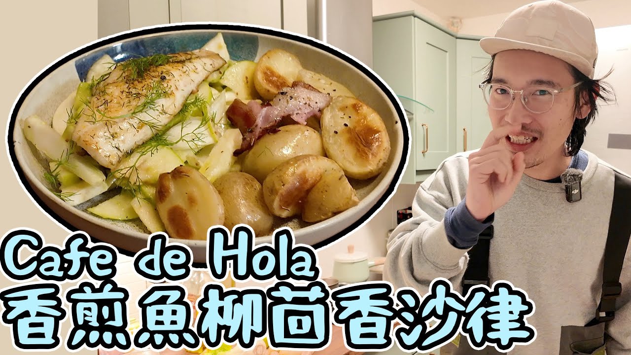 Cafe de Hola 香煎魚柳茴香沙律