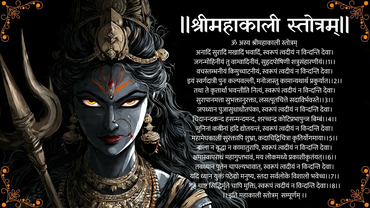 श्री महाकाली स्तोत्रम् सम्पूर्ण पाठ | Mahakali Stotra for Protection & Power